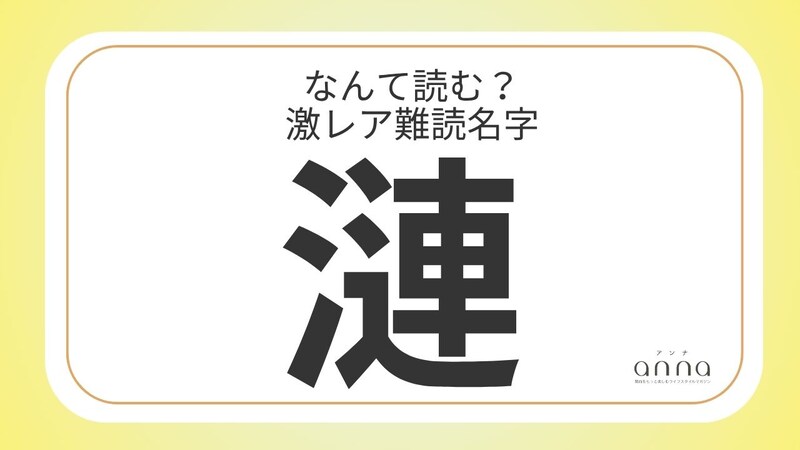 難読名字「漣」=兵庫県に約250人。なんて読む?