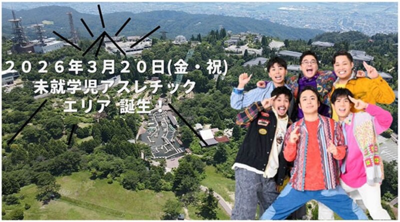 「六甲山アスレチックパークGREENIA」に小さな子どもが楽しめる新アスレチックエリアが誕生！