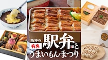 【大阪・梅田】阪神梅田本店の “駅弁の祭典” が復活！ ロケ弁を含む約350種類のお弁当が大集合
