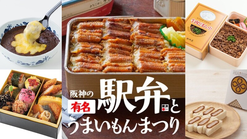 【大阪・梅田】阪神梅田本店の “駅弁の祭典” が復活！ ロケ弁を含む約350種類のお弁当が大集合
