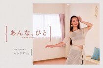 大阪在住のベリーダンサーが本場トルコの国際大会で日本人初優勝！ セクシーの向こうにある魅力とは【あんな、ひと】