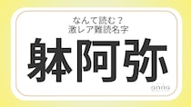 難読名字「躰阿弥」＝京都府に約10人。なんて読む？