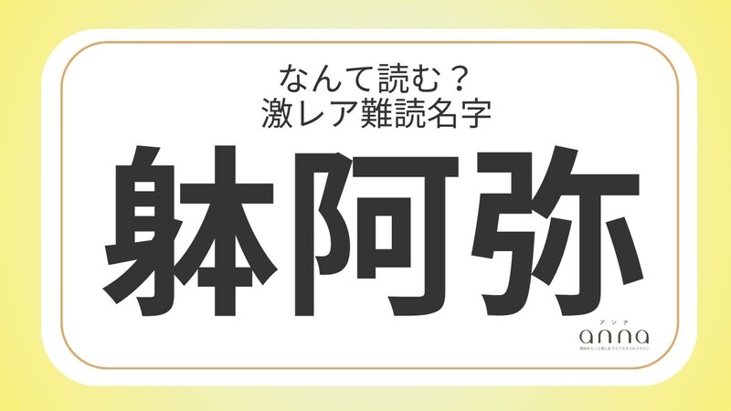 難読名字「躰阿弥」=京都府に約10人。なんて読む?