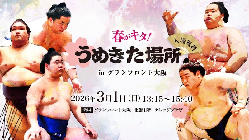 「春がキタ！うめきた場所 in グランフロント大阪2026」が今年もやってくる！ 人気力士やちゃんこをお目当てに出かけよう