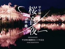 【京都】平安神宮の夜間特別公開　桜×ライトアップや生演奏を楽しむ「桜音夜」が開催