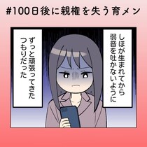 「我慢の限界」逆ギレ夫にプツン…妻が“家を出る”決断をした日【100日後に親権を失う育メン 第40話】