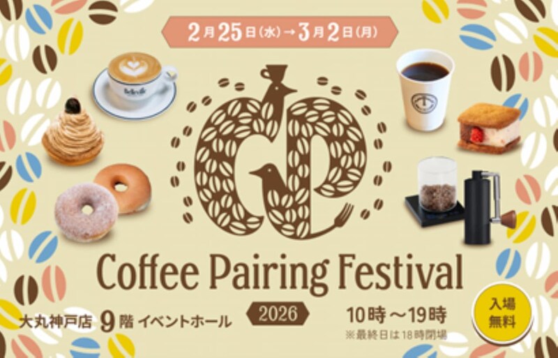 【神戸】初心者でも最高のペアリングが楽しめる♡ 大丸神戸店でコーヒー×スイーツのイベントが開催
