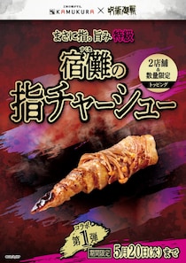 「神座」と『呪術廻戦』の最強コラボがスタート！ 御堂筋店では“宿儺の指”が食べられる!?