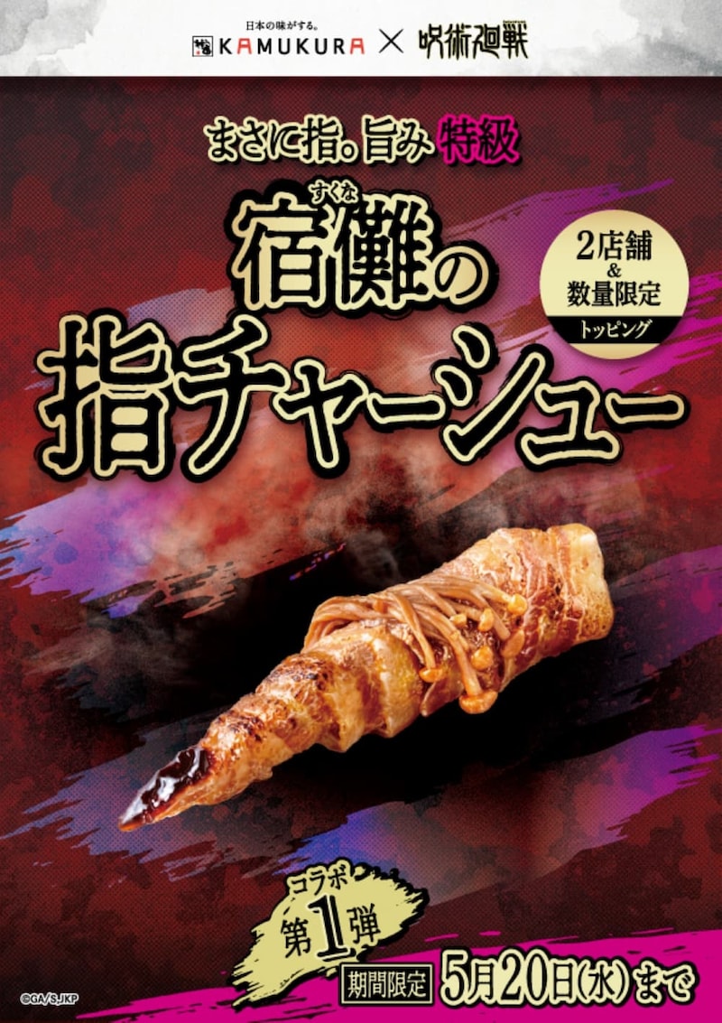 「神座」と『呪術廻戦』の最強コラボがスタート！ 御堂筋店では“宿儺の指”が食べられる!?