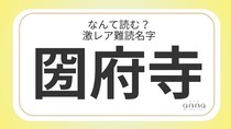 難読名字「圀府寺」＝京都府に約10人。なんて読む？