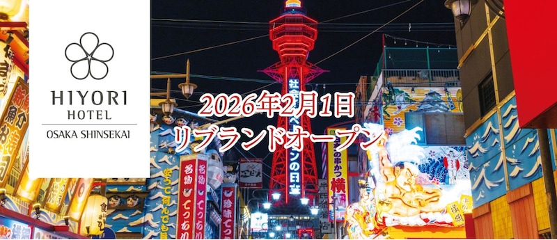 「日和ホテル大阪新世界」リブランドオープン! 女性にうれしいおもてなしで快適ステイを