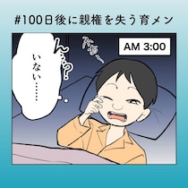 「あいつどこいった!?」妻が消えた朝、夫が最初に見せたのは“心配”ではなく怒り【100日後に親権を失う育メン 第41話】