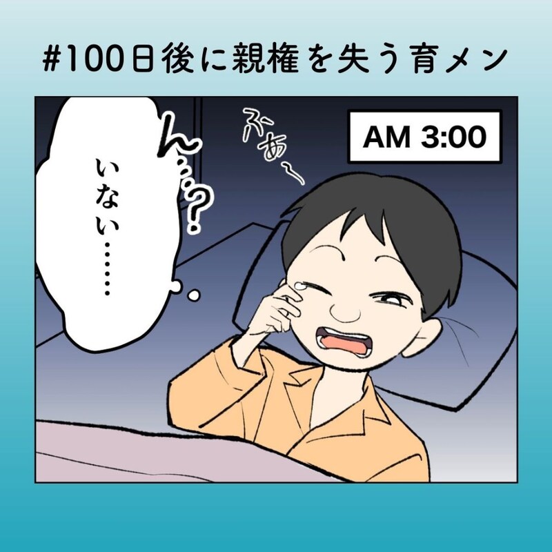 「あいつどこいった!?」妻が消えた朝、夫が最初に見せたのは“心配”ではなく怒り【100日後に親権を失う育メン 第41話】
