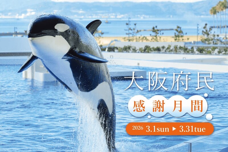 【神戸】大阪府民限定で入館料がお得に♡ 「神戸須磨シーワールド」で「大阪府民感謝月間」が開催