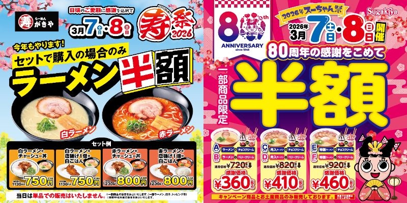 創業80周年記念イベント盛りだくさん♡ スガキヤで周年キャンペーンが続々と開催