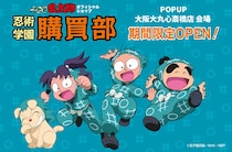 『忍たま乱太郎』のオフィシャルショップ「忍術学園 忍たま購買部」が大阪「大丸心斎橋店」に期間限定オープン！