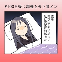 言葉にならない疲れの先に、妻が選んだ“いったん離れる”という答え【100日後に親権を失う育メン 第42話】