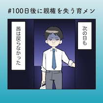 「あいつが戻ってこない」妻不在で家が回らない…それでも“上から目線LINE”を送る夫【100日後に親権を失う育メン 第43話】