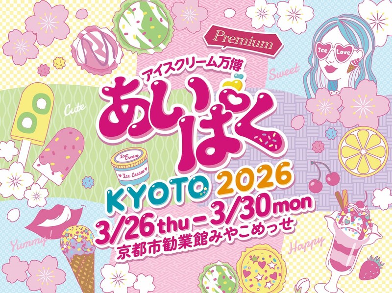 【京都】全国のご当地アイスが集結♡ 「あいぱく(R)Premium KYOTO 2026」初開催決定!