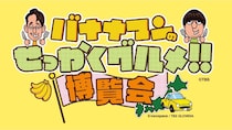 【大阪・なんば】大阪高島屋で「バナナマンのせっかくグルメ!! 博覧会」が開催！ 番組内で大絶賛された各地自慢のグルメが集結