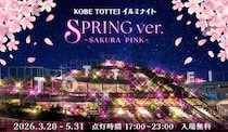 【神戸】祝開業1周年！ TOTTEI PARK「緑の丘」が桜色のイルミに染まる春の夜を楽しもう♡