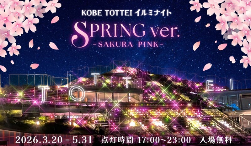 【神戸】祝開業1周年! TOTTEI PARK「緑の丘」が桜色のイルミに染まる春の夜を楽しもう♡