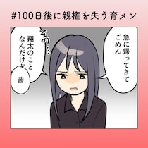 「男は仕事、女は家庭」味方でいてほしかった母の一言が、妻を追い詰める【100日後に親権を失う育メン 第44話】