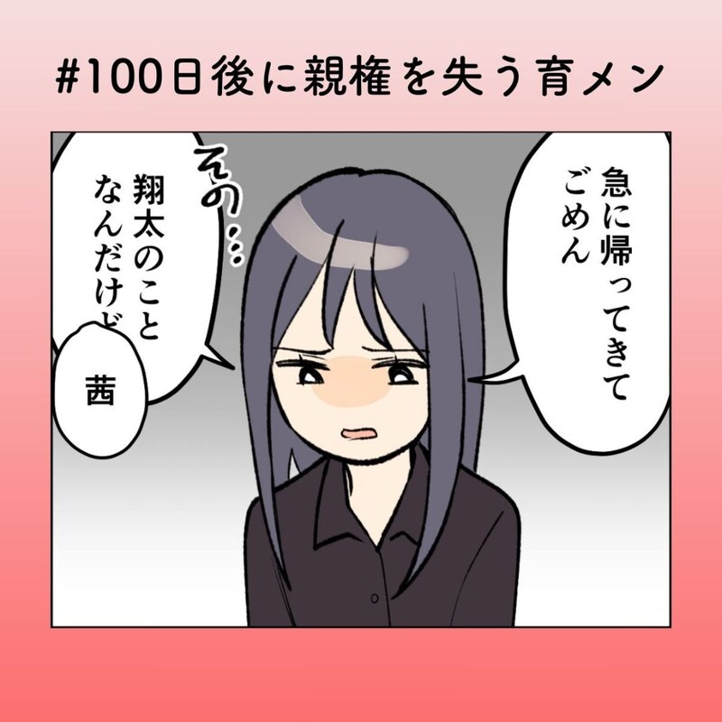 「男は仕事、女は家庭」味方でいてほしかった母の一言が、妻を追い詰める【100日後に親権を失う育メン 第44話】