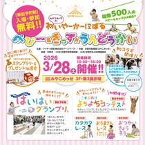 【入場無料】「みやこめっせdeわいやーかーにばる」京都最大級の子育てイベント！ 春のお出かけにいかが？