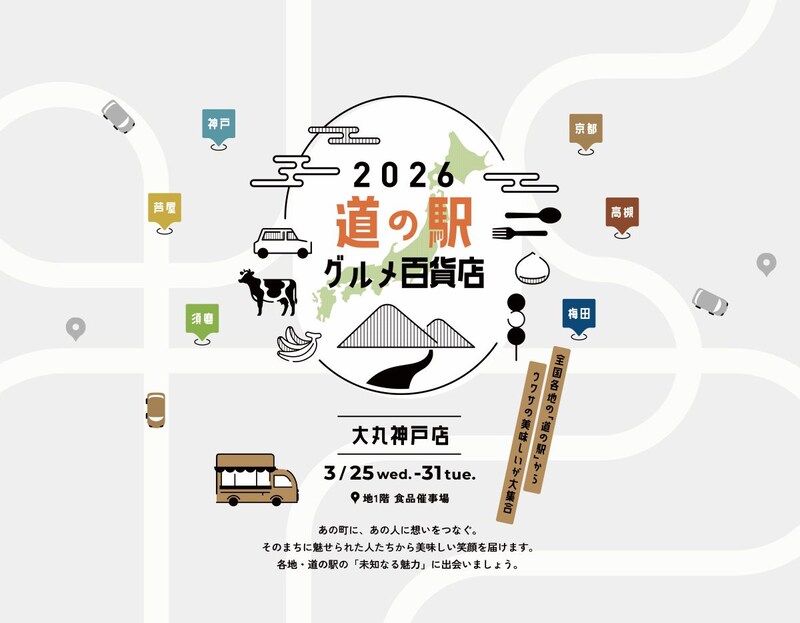 【大丸神戸店】初開催の「道の駅グルメ百貨店」に全国各地からご当地のおいしいものが大集合！
