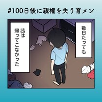 「ほんと女って」妻の不在より先に“文句”が出る…夫が踏んだ地雷ワード【100日後に親権を失う育メン 第45話】