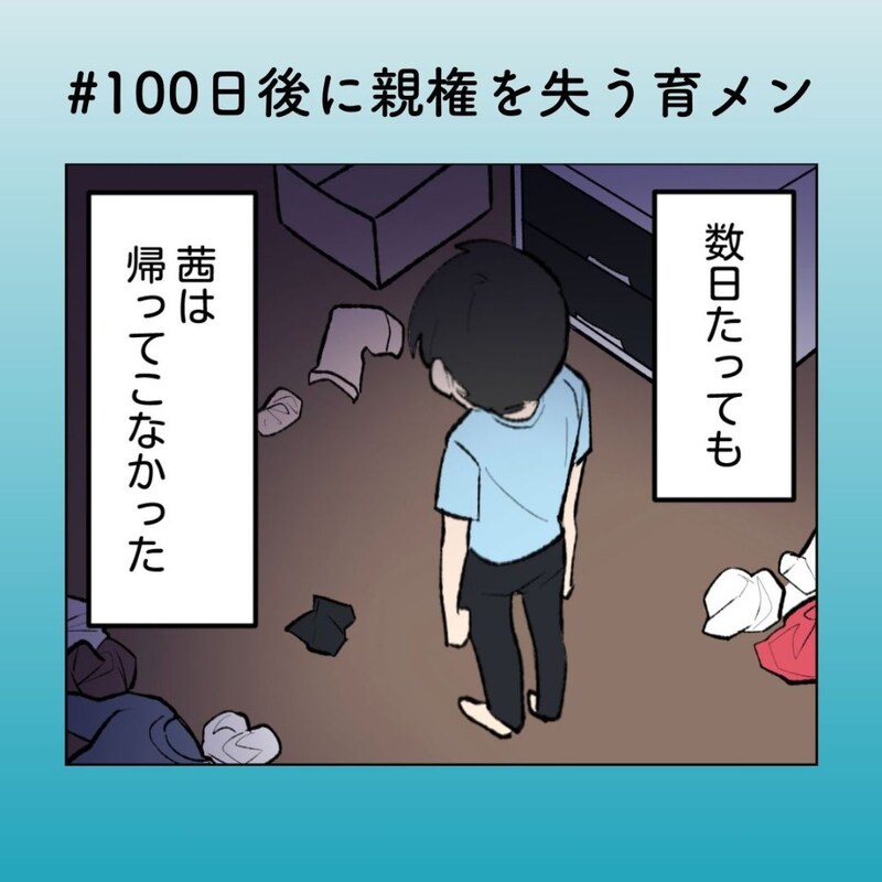 「ほんと女って」妻の不在より先に“文句”が出る…夫が踏んだ地雷ワード【100日後に親権を失う育メン 第45話】