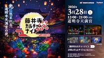 【大阪・藤井寺】映画「国宝」のロケ地、道明寺エリアで一夜限りの「カルチャーナイト」初開催！