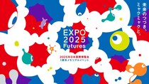 大阪・関西万博1周年記念イベント「EXPO2025 Futures」が始動！