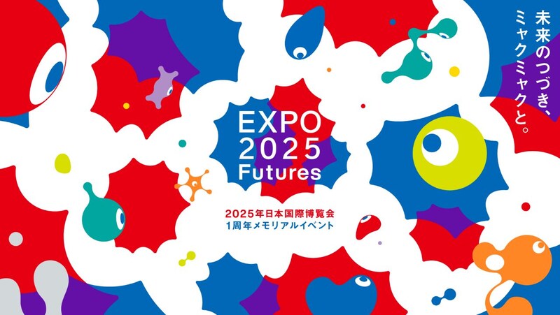 大阪・関西万博1周年記念イベント「EXPO2025 Futures」が始動！