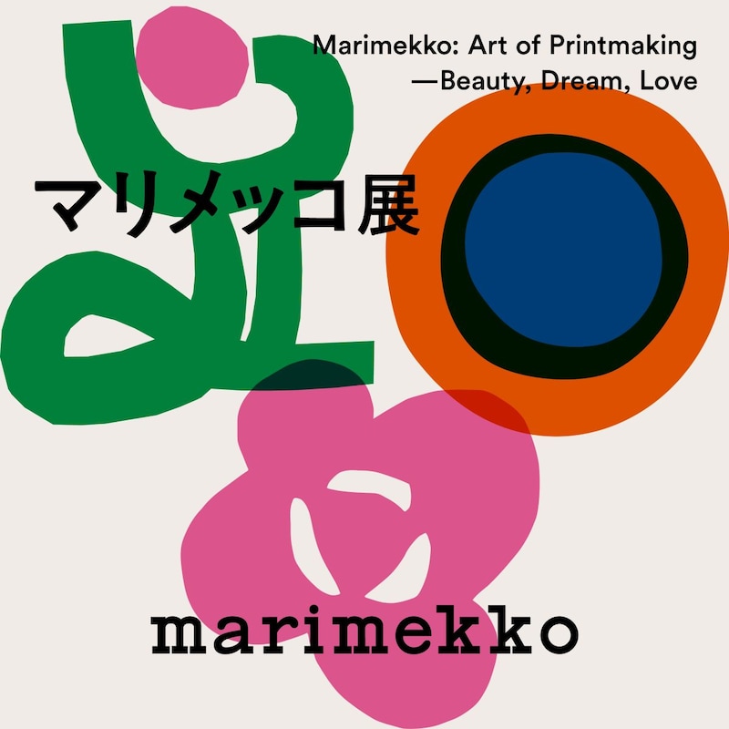 10年ぶりに「マリメッコ展」がやってくる！ 2026年7月「京都文化博物館」から全国巡回がスタート