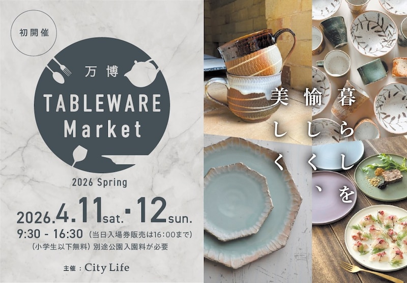 【大阪・万博記念公園】お気に入りが見つかる!日常の食卓を彩るテーブルウェアマーケットを初開催