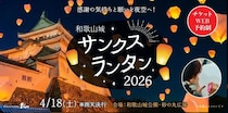 「和歌山城サンクスランタン2026」で幻想風景に酔いしれて♡ 子ども向けの遊びやグルメも大充実！