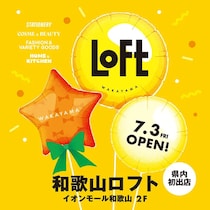 【和歌山県内初出店】待望の「和歌山ロフト」が今夏誕生！オープン記念キャンペーンも楽しみ！