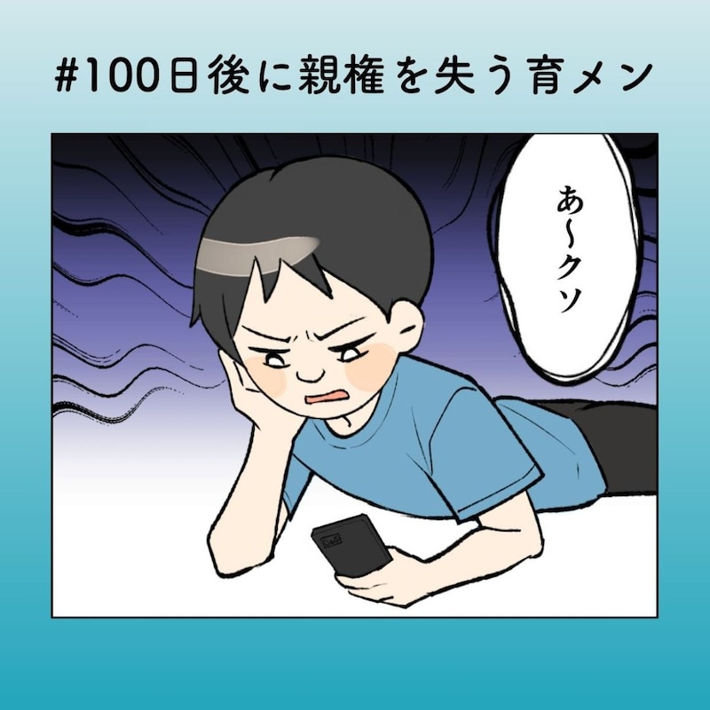 妻子より“炎上対策”優先!? SNSで不都合なコメントを消し続ける夫【100日後に親権を失う育メン 第47話】