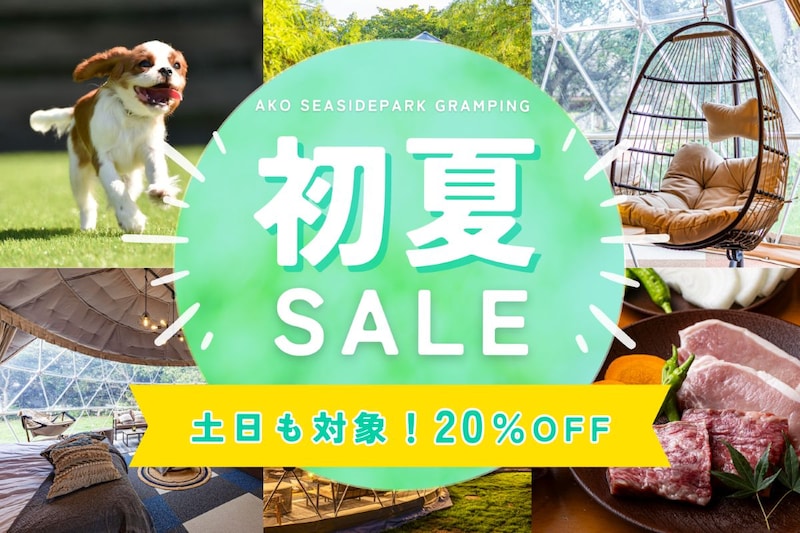 【兵庫・赤穂】小学生以下無料や宿泊料金1名3,000円オフなど！ 赤穂シーサイドパークグランピングで「初夏旅キャンペーン」