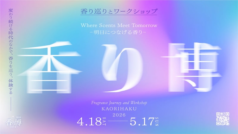【京都】4月18日は「お香の日」！今年も「香り博2026」が開催されるで♡