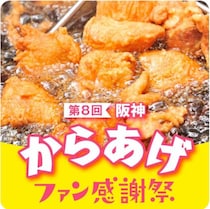 【阪神梅田本店】「阪神からあげファン感謝祭」日本唐揚協会が認める揚げたてアツアツを味わいつくそう！