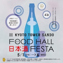 【京都タワーサンド】京都が誇る10蔵の厳選日本酒をそろえる「日本酒 FESTA」でほろ酔いGWを！