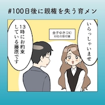 まさかの“ファン”登場…？ 育メンインスタ夫に近づく女性【100日後に親権を失う育メン 第49話】