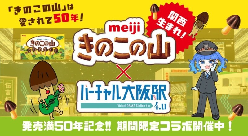 4月29日（水・祝）はJR大阪駅に集合！ 関西限定の明治「きのこの山」の無料配布が決定
