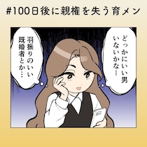 その笑顔、ほんとに“ファン”ですか？ 既婚男性に近づく女性【100日後に親権を失う育メン 第50話】