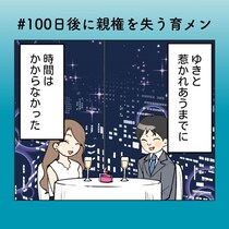 不倫予備軍？反省ゼロの夫が妻に送ったメッセージ【100日後に親権を失う育メン 第51話】