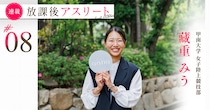 関西インカレでも注目の的！甲南大学・藏重みうが地元開催のアジア大会を見据えて走る理由