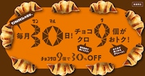 【めっちゃお得】チョコクロ9個が30％OFF♡ 毎月30日は「サンマルクカフェの日」